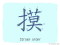 The Story of Chinese Character : 摸