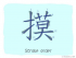 The Story of Chinese Character : 摸
