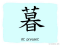 The Story of Chinese Character : 暮