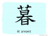 The Story of Chinese Character : 暮