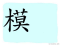 The Story of Chinese Character : 模