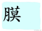 The Story of Chinese Character : 膜