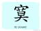 The Story of Chinese Character : 寞