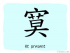 The Story of Chinese Character : 寞