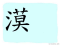 The Story of Chinese Character : 漠