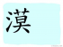 The Story of Chinese Character : 漠
