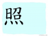 The Story of Chinese Character : 照