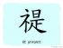 The Story of Chinese Character : 禔