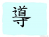 The Story of Chinese Character : 導