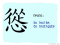 The Story of Chinese Character :慫
