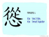 The Story of Chinese Character :慫