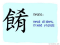 The Story of Chinese Character :餚