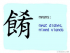 The Story of Chinese Character :餚