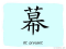 The Story of Chinese Character :幕