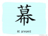 The Story of Chinese Character :幕