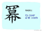 The Story of Chinese Character :冪