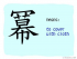The Story of Chinese Character :冪