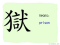 The Story of Chinese Character: 獄