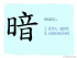 The Story of Chinese Character : 暗