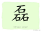 The Story of Chinese Character : 磊