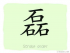 The Story of Chinese Character : 磊