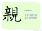 The Story of Chinese Character : 親