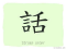 The Story of Chinese Character : 話