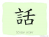 The Story of Chinese Character : 話