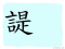 The Story of Chinese Character : 諟