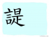 The Story of Chinese Character : 諟