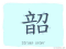 The Story of Chinese Character :韶