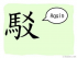 The Story of Chinese Character : 駁