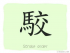The Story of Chinese Character : 駮