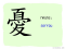 The Story of Chinese Character : 憂