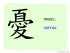 The Story of Chinese Character : 憂