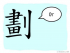 The Story of Chinese Character :劃