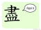 The Story of Chinese Character : 盡