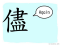 The Story of Chinese Character : 儘