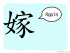 The Story of Chinese Character : 嫁