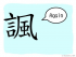 The Story of Chinese Character : 諷