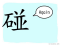 The Story of Chinese Character : 碰