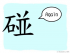 The Story of Chinese Character : 碰