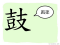 The Story of Chinese Character : 鼓