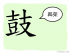 The Story of Chinese Character : 鼓