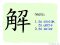 The Story of Chinese Character : 解