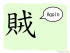 The Story of Chinese Character : 賊