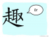 The Story of Chinese Character : 趣