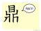 The Story of Chinese Character : 鼎