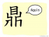 The Story of Chinese Character : 鼎