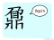 The Story of Chinese Character : 鼐